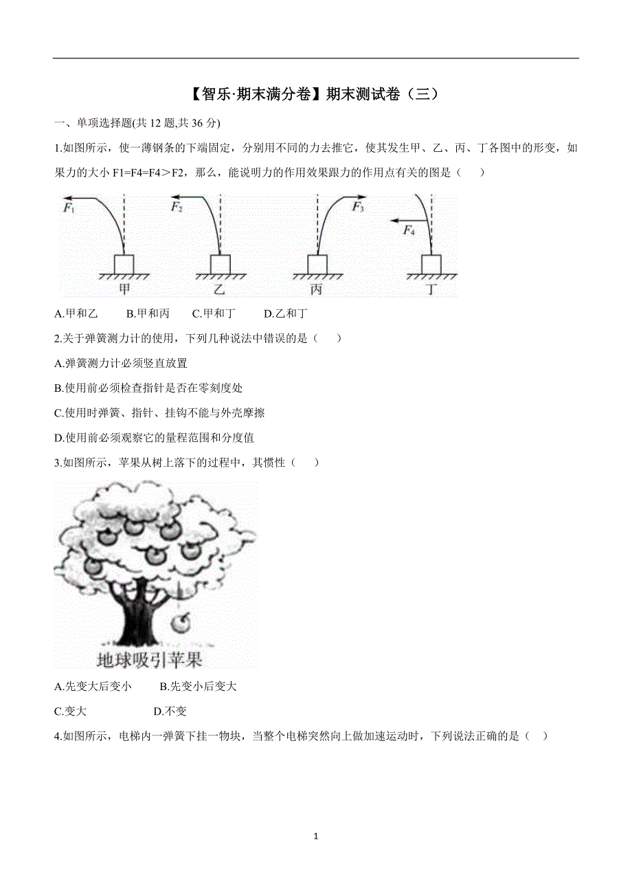 new_河南省永城市龙岗中学八年级物理下册人教版：期末测试卷（三）$842118.doc_第1页