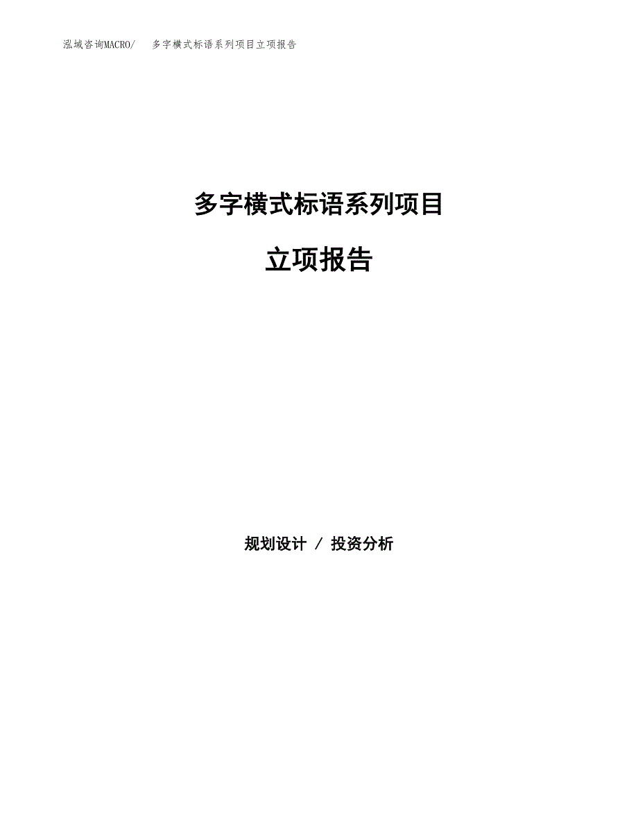 多字横式标语系列项目立项报告(参考模板及重点内容).docx_第1页