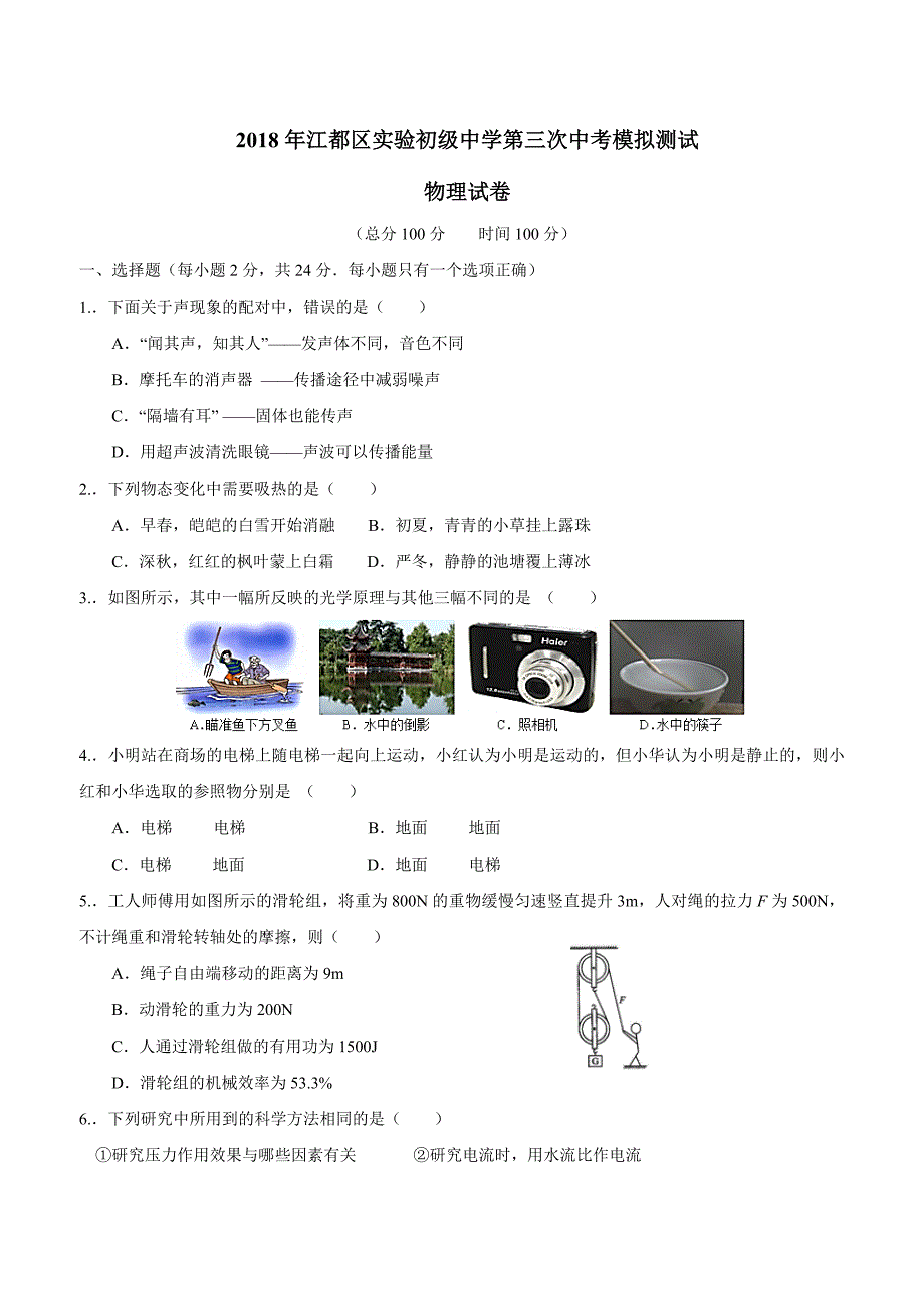 new_江苏省扬州市江都区实验初级中学2018届九年级下学期第三次中考模拟测试物理试题（附答案）$8.doc_第1页