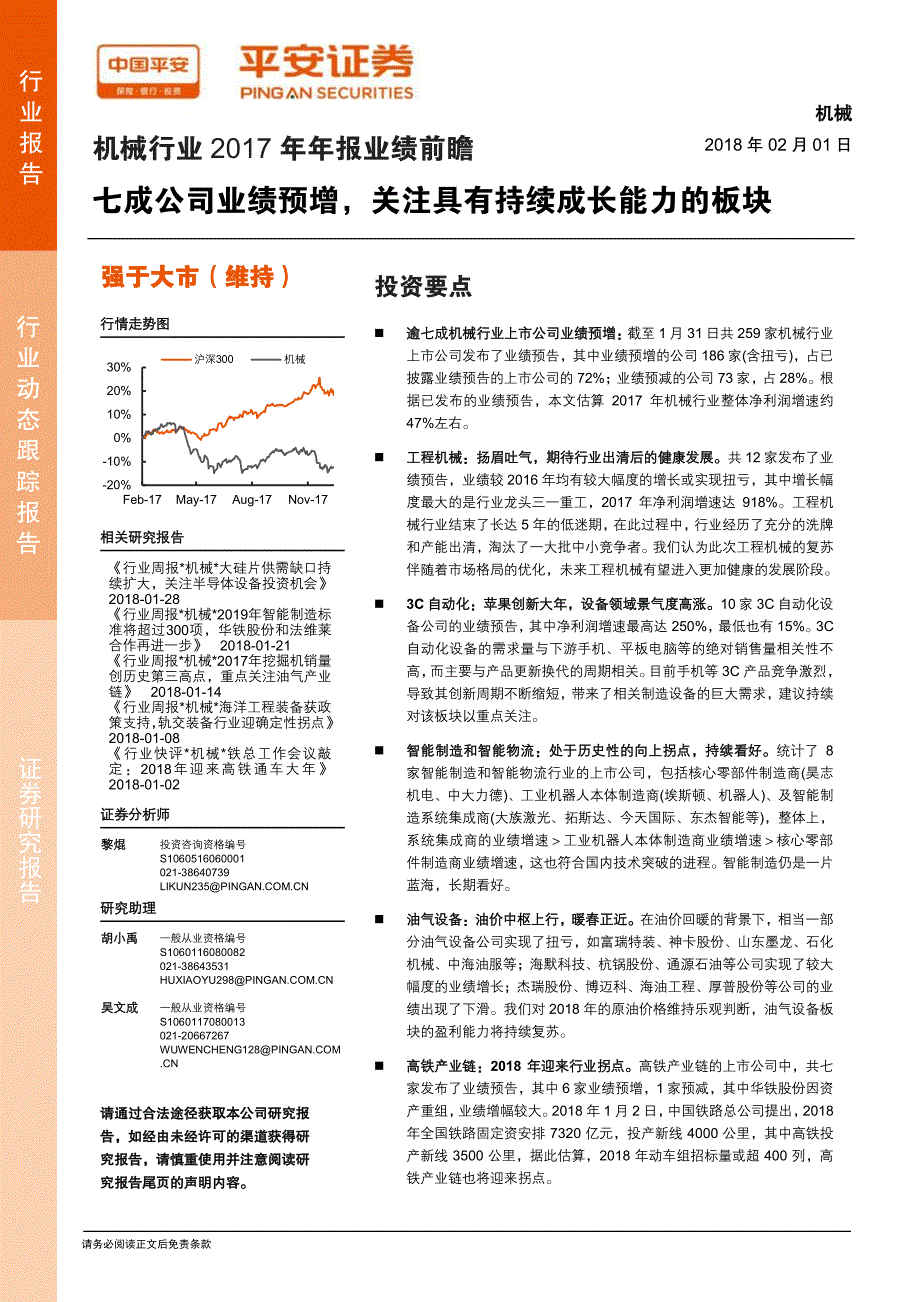 机械-行业2017年年报业绩前瞻：七成公司业绩预增关注具有持续成长能力的板块_第1页