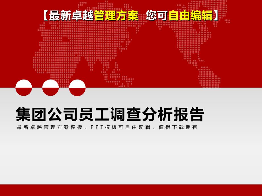 （精品文档）2019年集团公司员工调查问卷补充分析报告_第1页