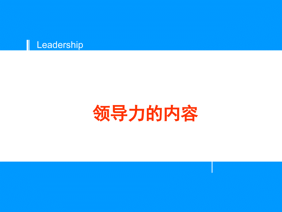 培训课件领导力经典资料.ppt_第1页