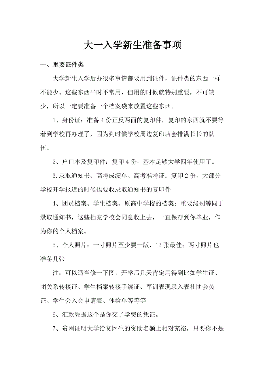 大一入学新生准备事项_第1页