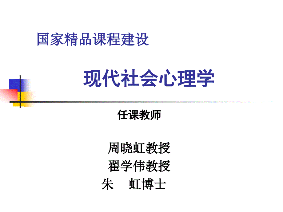 周晓虹《现代社会心理学》课件-第十章_第1页