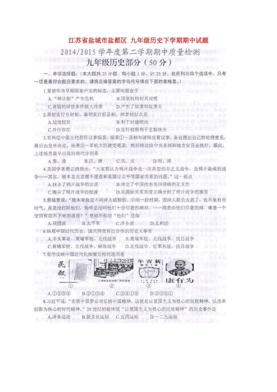 九年级历史下学期期中试题扫描_第1页