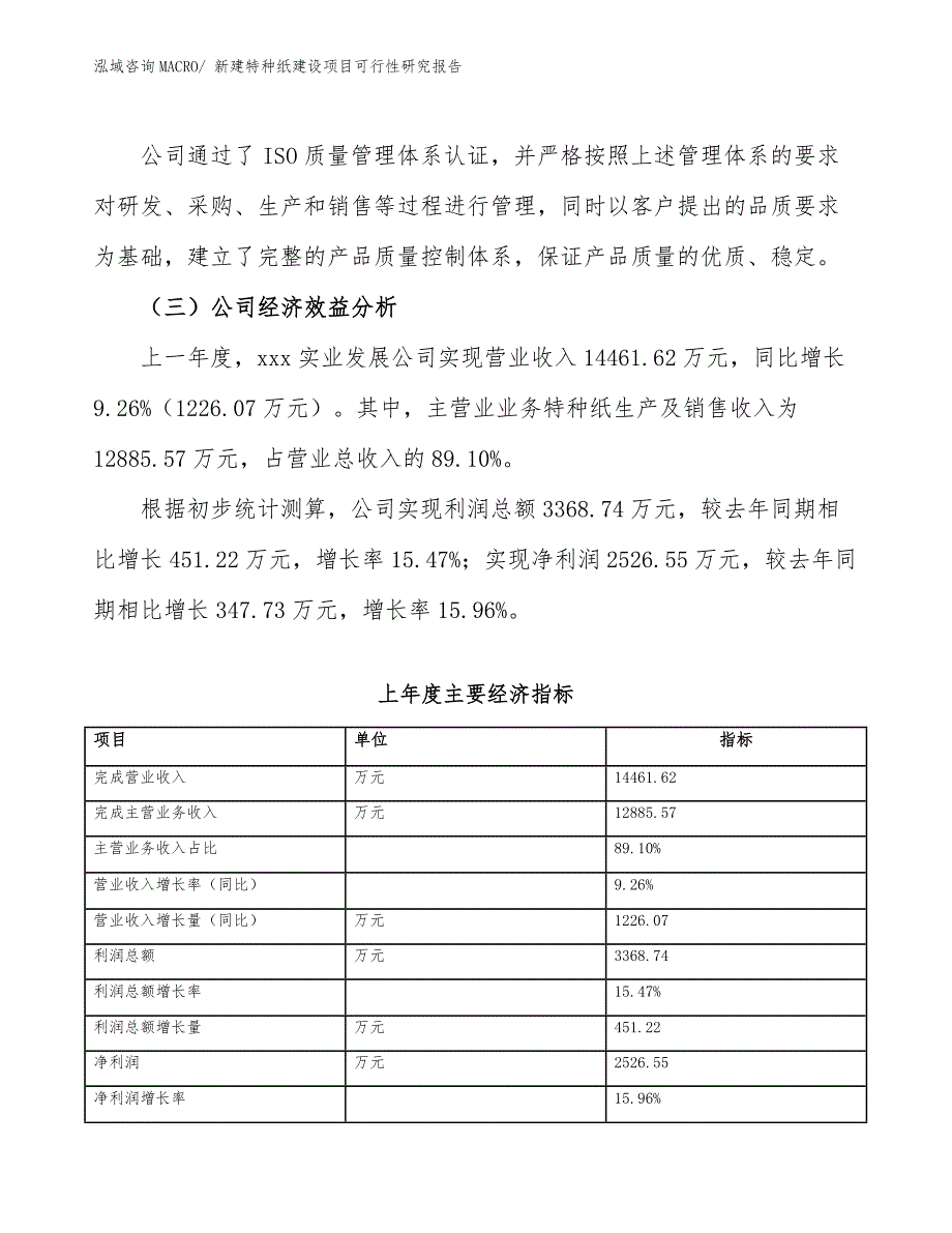 新建特种纸建设项目可行性研究报告.docx_第4页