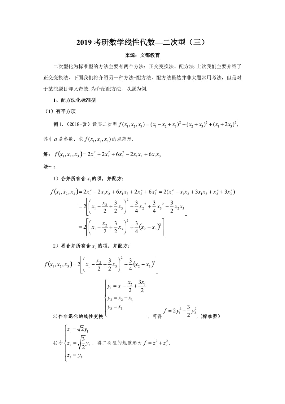 2019年考研数学线性代数-二次型三_第1页