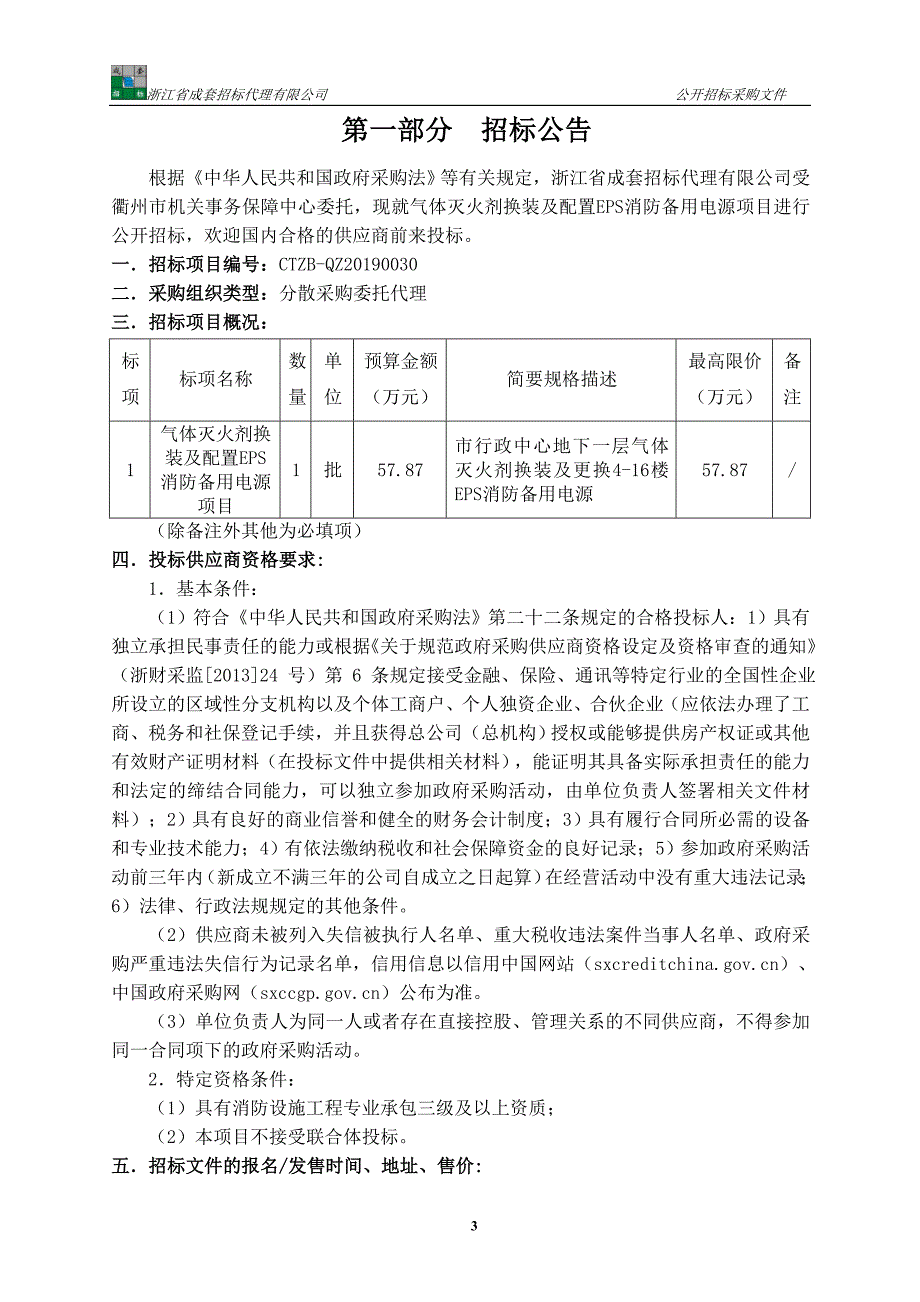 气体灭火剂换装及配置EPS消防备用电源项目招标文件_第3页