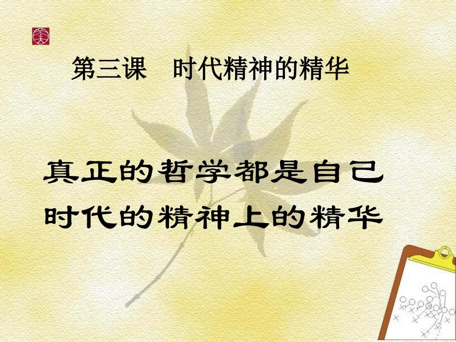 高中思想政治必修四-第三课-课件.ppt_第1页