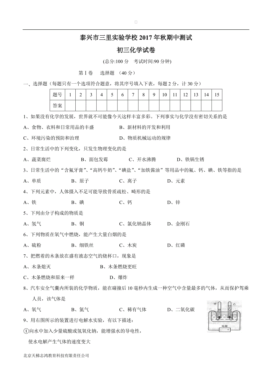 江苏省泰兴市三里实验学校2018届九年级上学期期中考试化学试题（附答案）$839528.doc_第1页