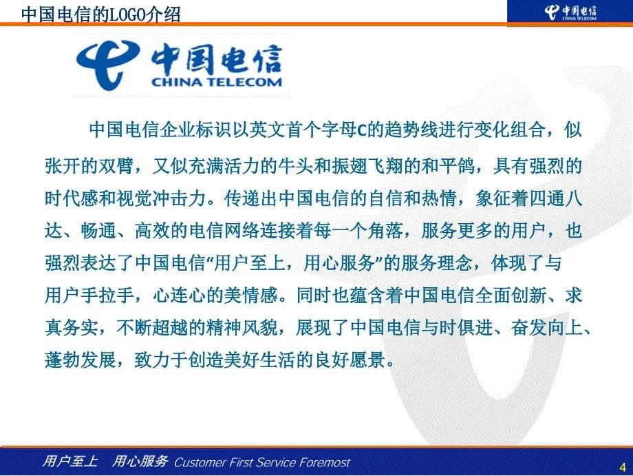 中国电信新员工培训——企业文化与北京公司介绍_第5页