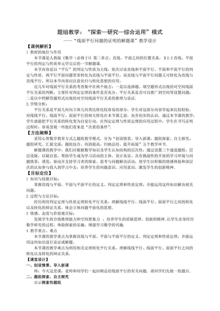 人教版高中数学线面平行问题的证明的解题课教学设计_第1页