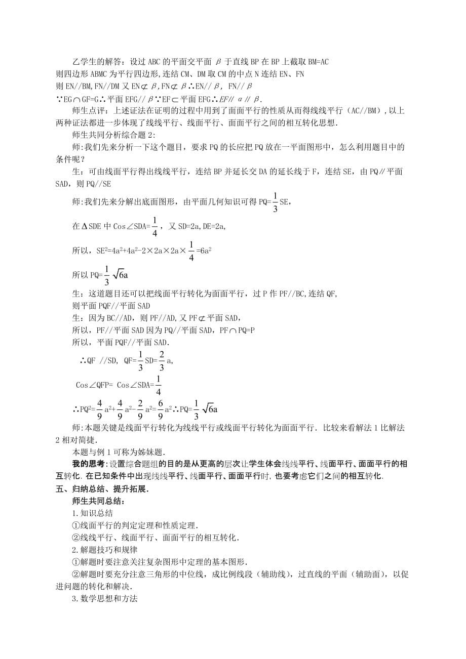 人教版高中数学线面平行问题的证明的解题课教学设计_第5页