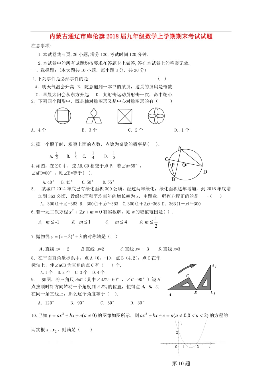 内蒙古通辽市库伦旗2018届九年级数学上学期期末考试试题新人教版_第1页