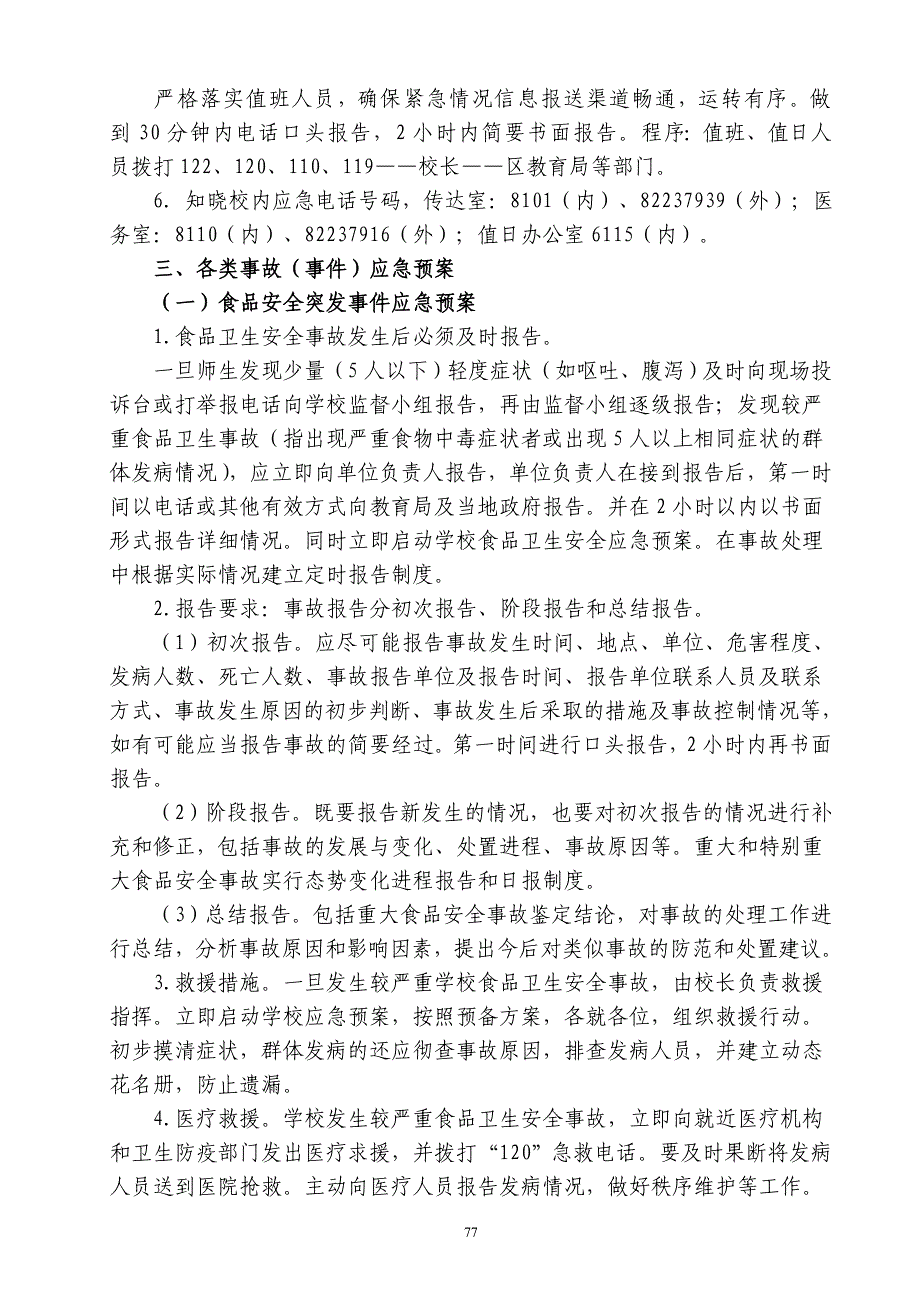 学校突发事件应急预案及处置流程_第3页