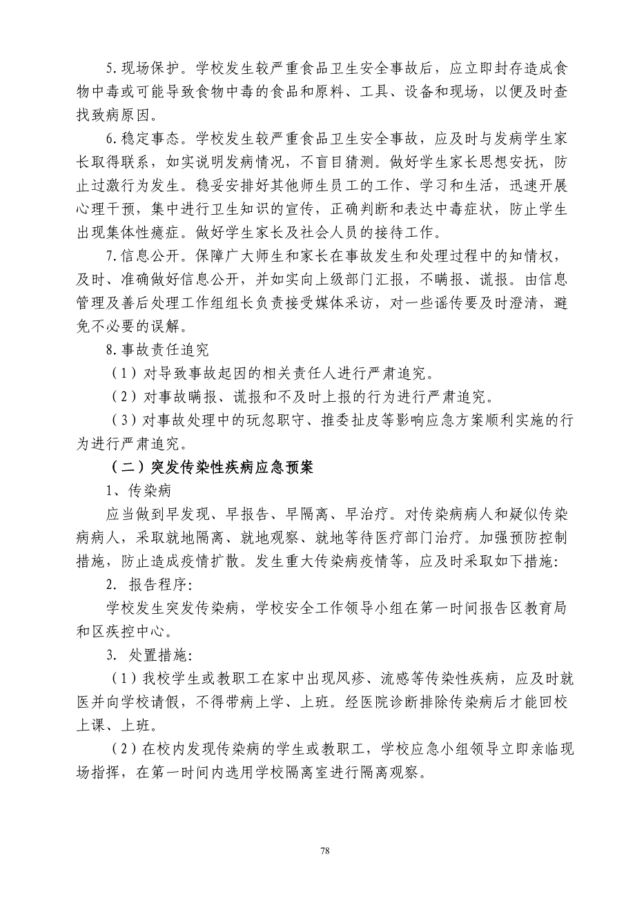 学校突发事件应急预案及处置流程_第4页