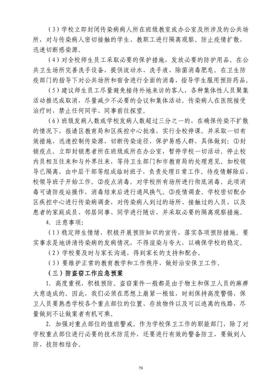 学校突发事件应急预案及处置流程_第5页