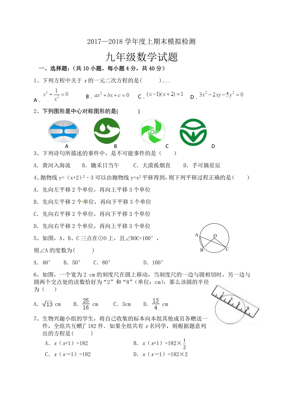 人教版2018届九年级上学期期末模拟数学试题含答案_第1页