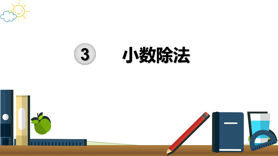 人教版小学数学五年级上册《第三单元 小数除法》知识点梳理PPT_第1页