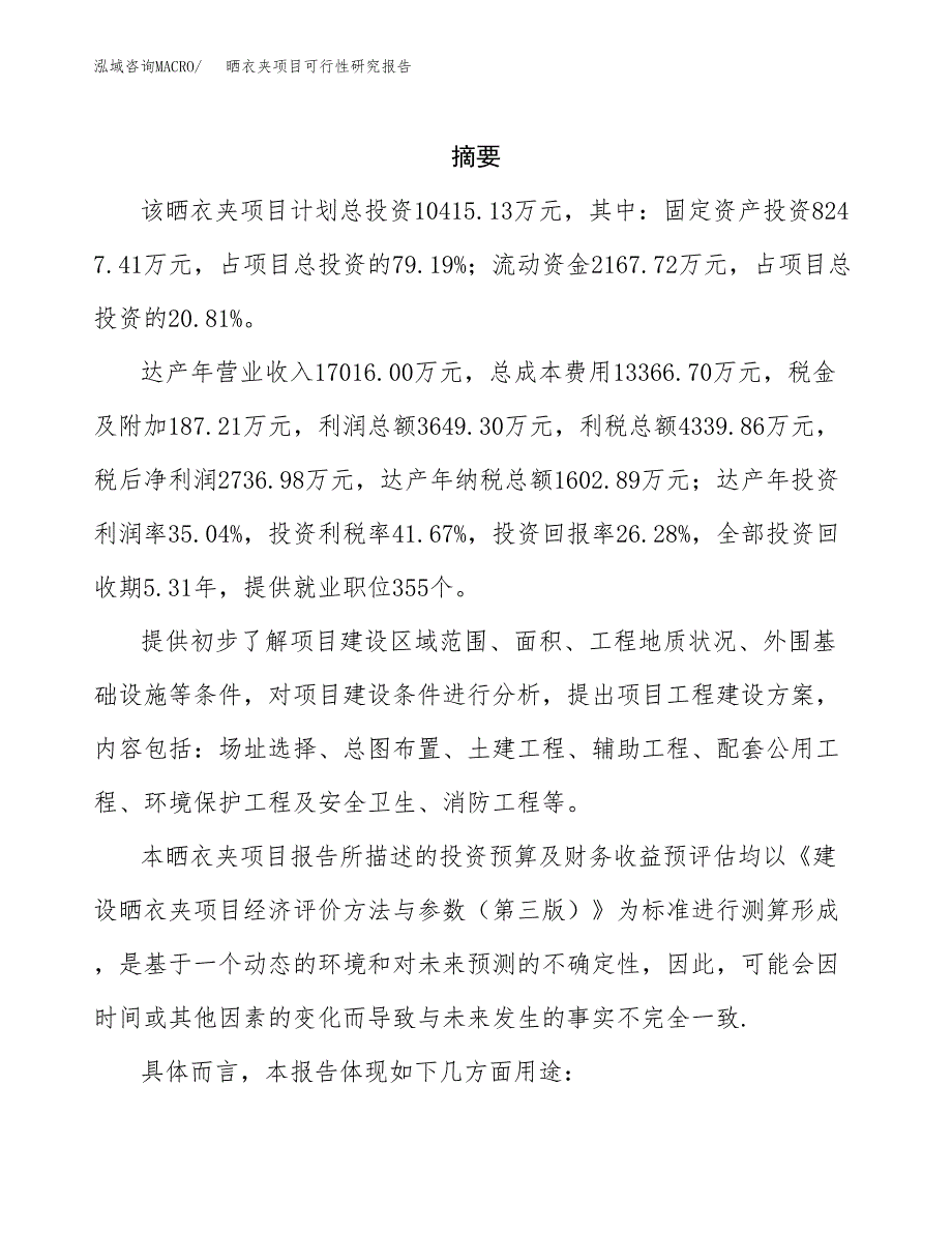 晒衣夹项目可行性研究报告参考大纲目录及重点难点分析_第2页