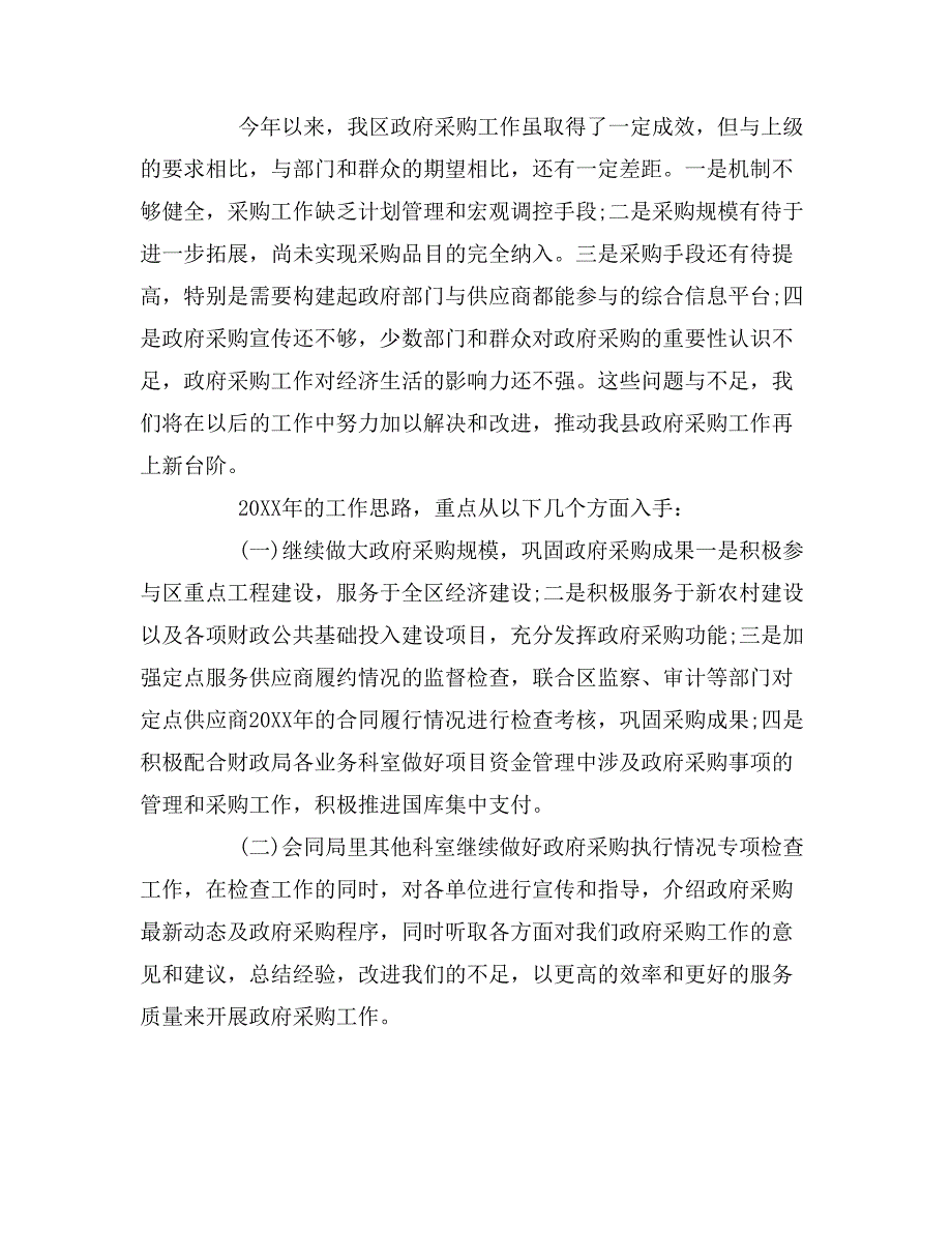 2019年政府采购个人工作总结精选_第4页