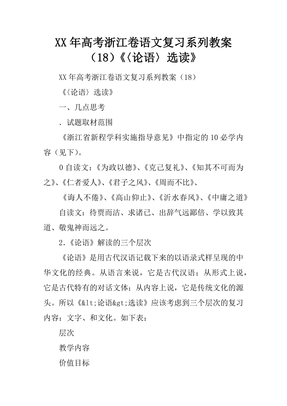 2017年高考浙江卷语文复习系列教案18〈论语〉选读_第1页