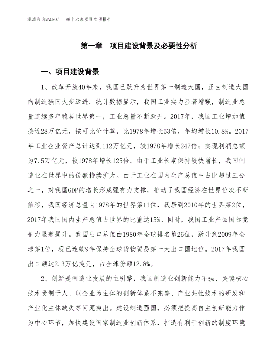 磁卡水表项目立项报告(参考模板及重点内容).docx_第2页