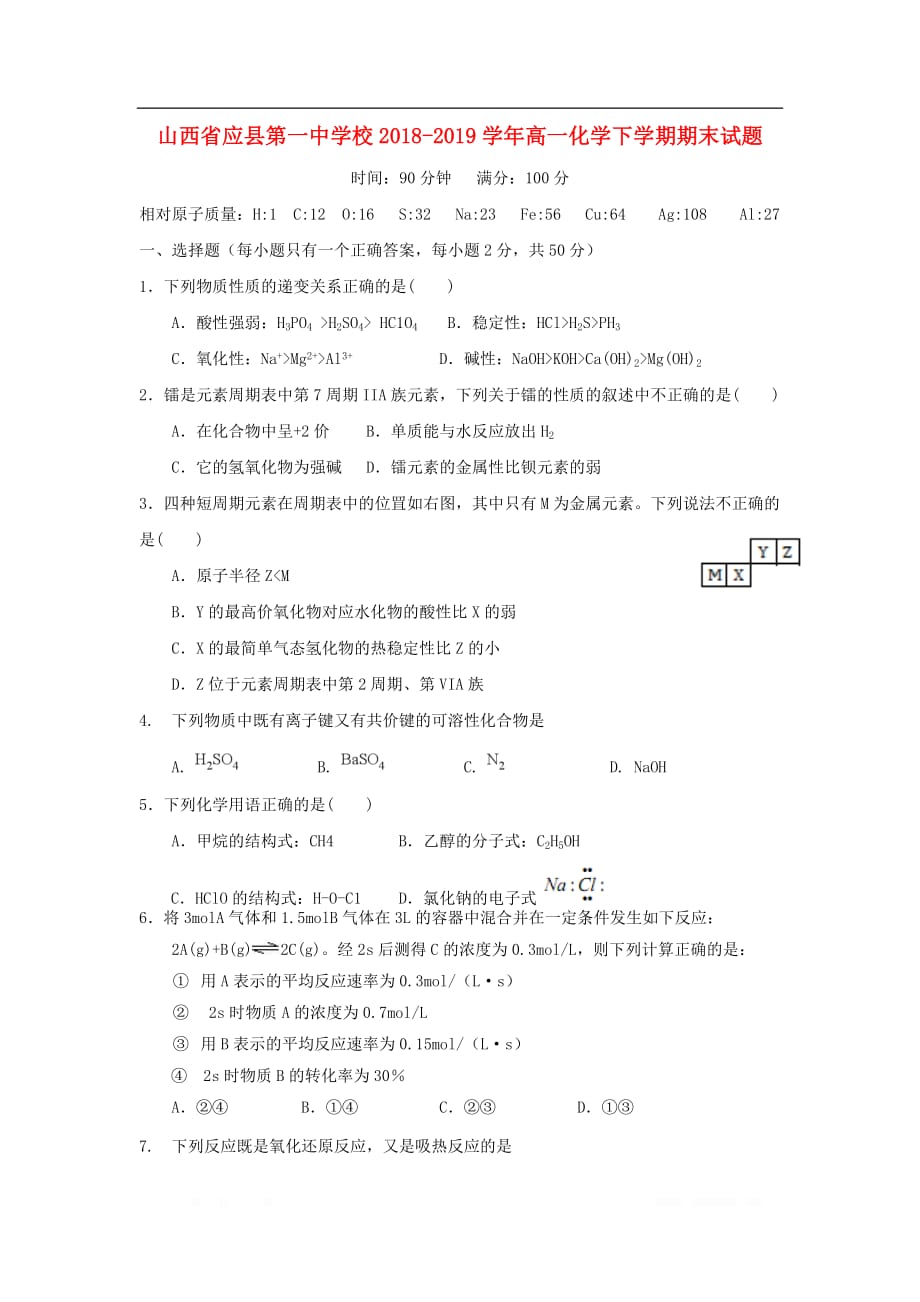 山西省2018_2019学年高一化学下学期期末试题2_第1页