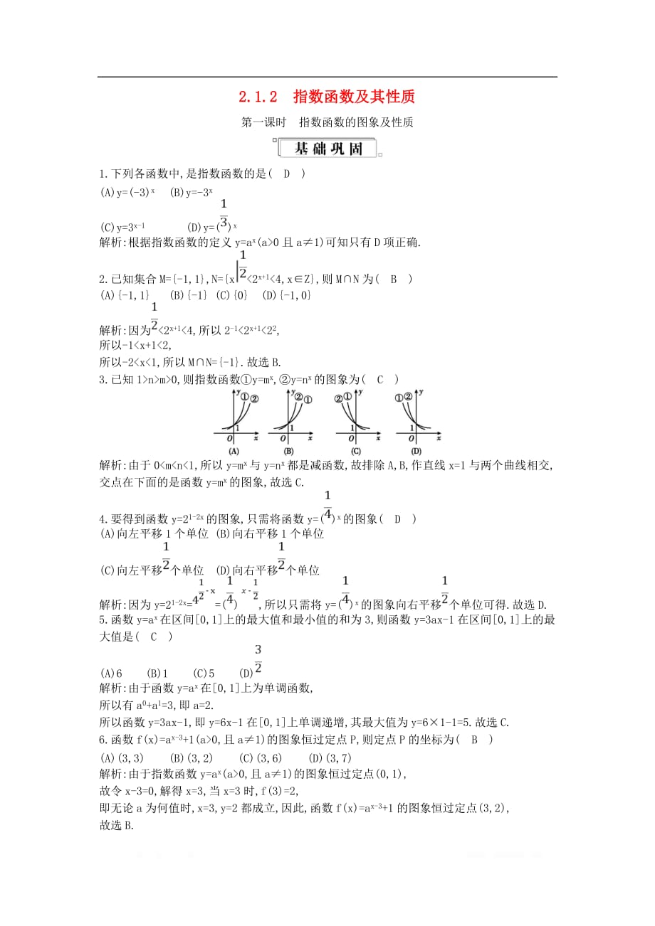 高中数学第二章基本初等函数Ⅰ2.1指数函数2.1.2指数函数及其性质第1课时指数函数的图象及性质练习_第1页