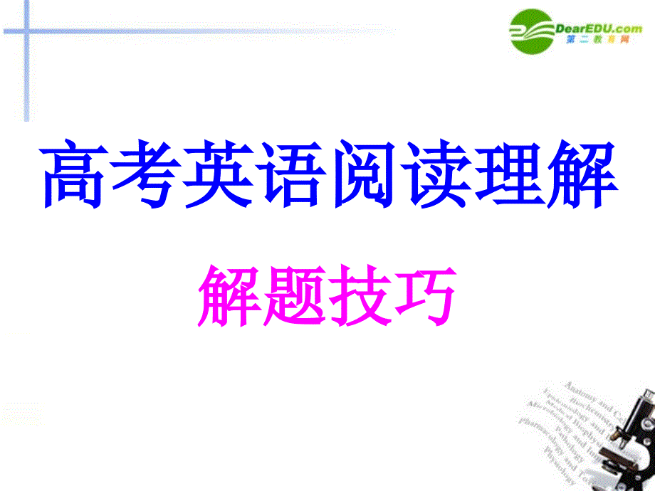 高中英语阅读技巧经典课件.ppt_第1页