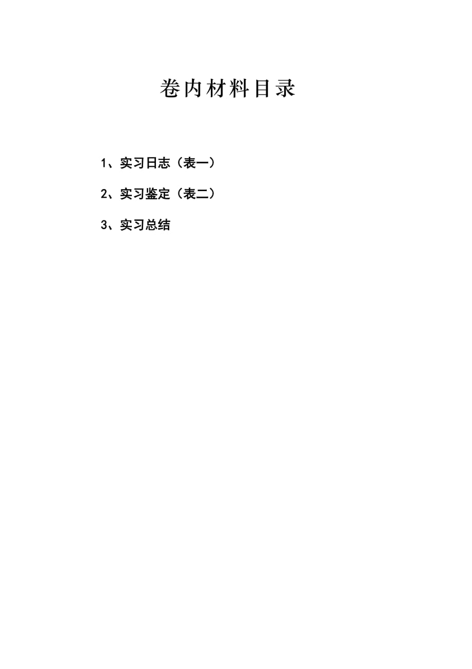 吉林财经大学信息经济学院专业实习材料模版new_第2页