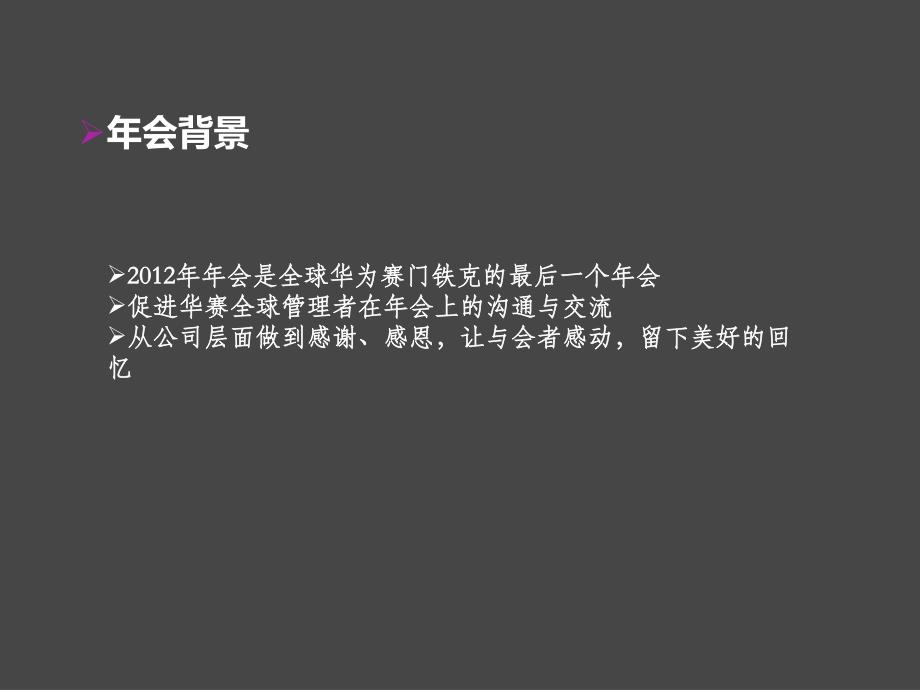 华为赛门铁克工作年会活动策划方案_第4页