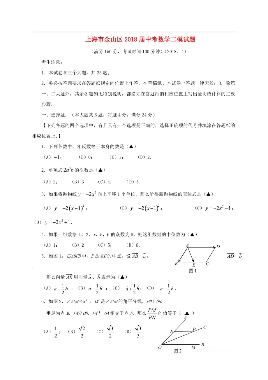 上海市金山区2018届中考数学二模试题_第1页