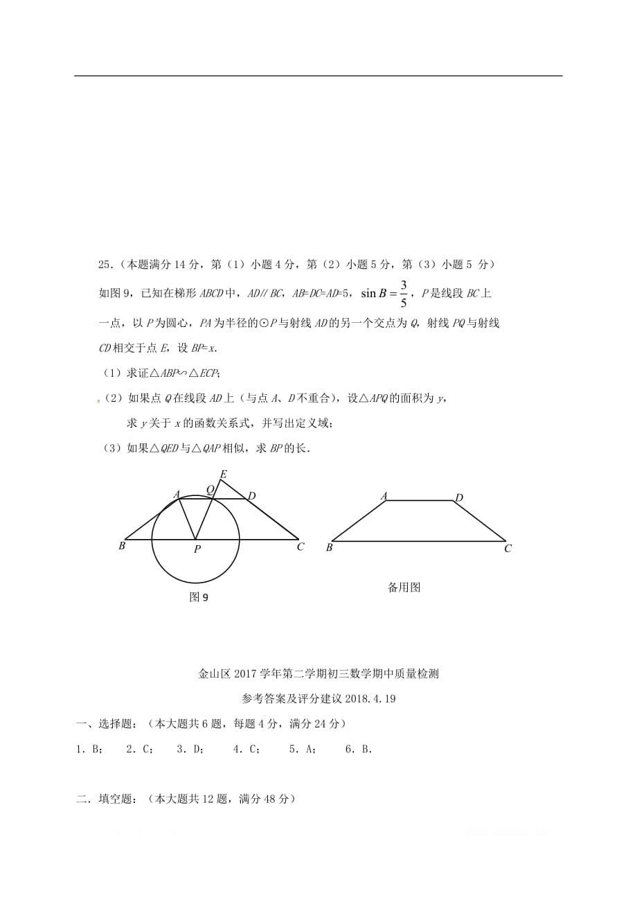 上海市金山区2018届中考数学二模试题_第5页