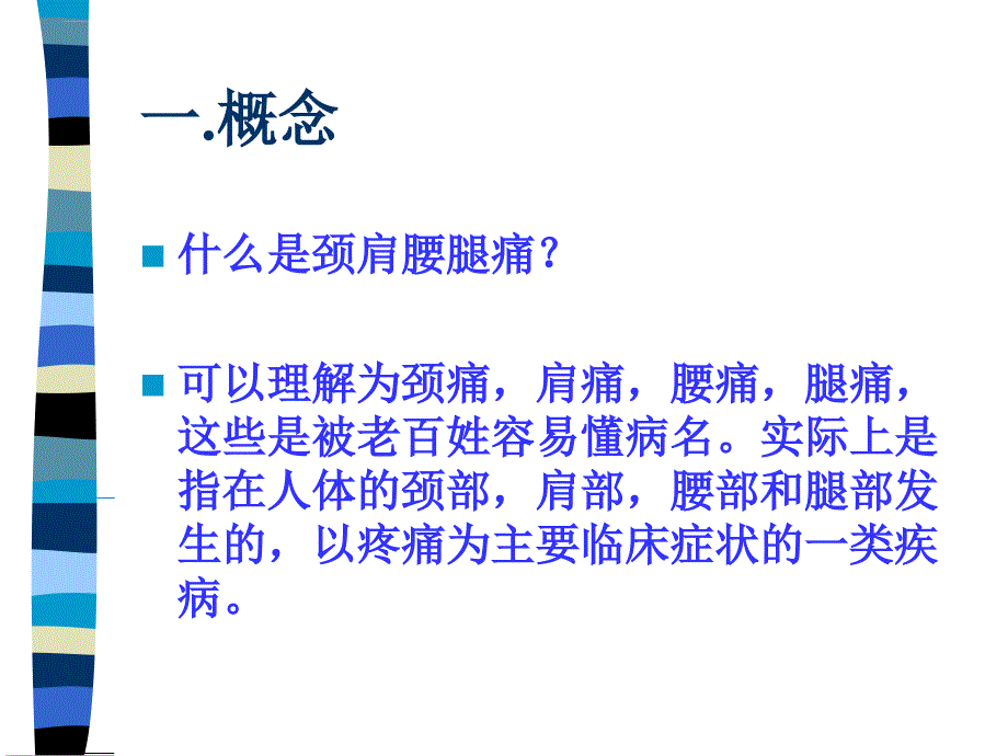 颈肩腰腿痛的针刺.ppt_第2页