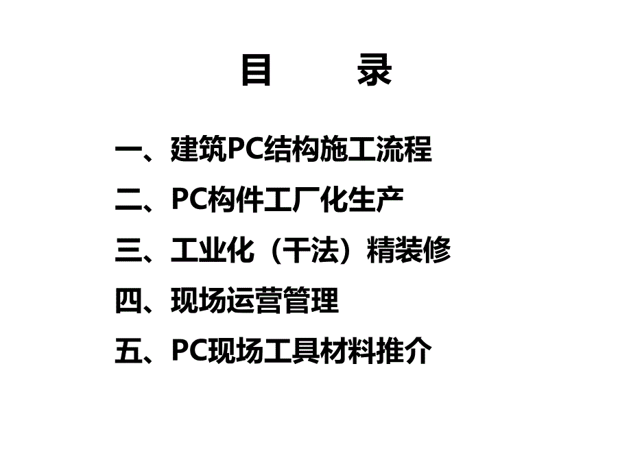 装配式新型工艺课件.主讲刘成全.ppt_第2页