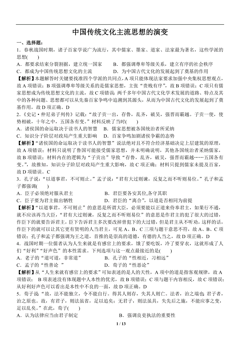 必修三复习检测 第一单元中国传统文化主流思想的演变(教师版)_第1页