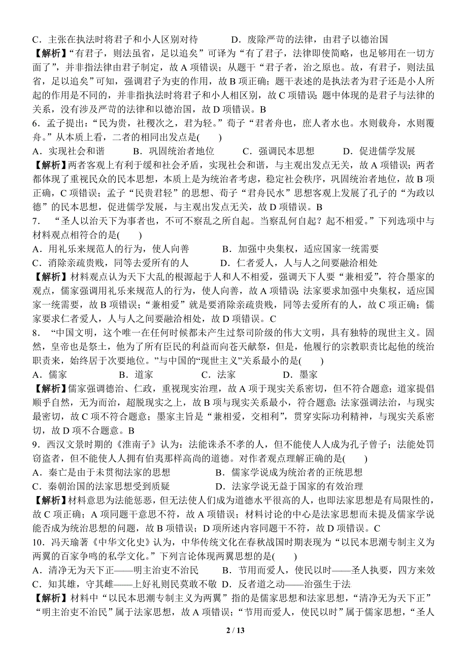 必修三复习检测 第一单元中国传统文化主流思想的演变(教师版)_第2页