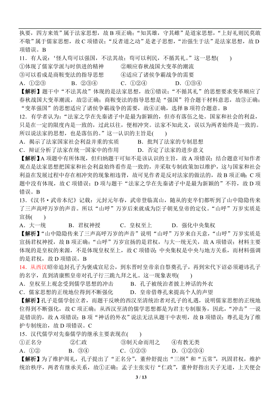 必修三复习检测 第一单元中国传统文化主流思想的演变(教师版)_第3页