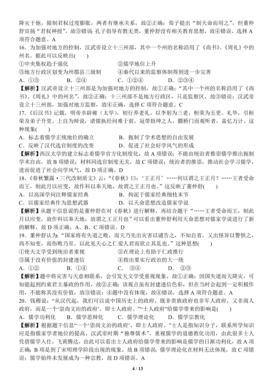 必修三复习检测 第一单元中国传统文化主流思想的演变(教师版)_第4页