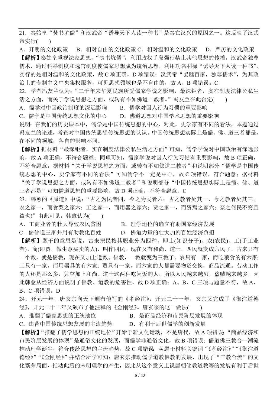 必修三复习检测 第一单元中国传统文化主流思想的演变(教师版)_第5页