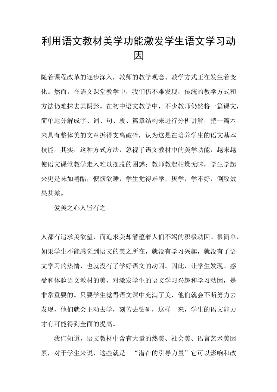 利用语文教材美学功能激发学生语文学习动因_第1页