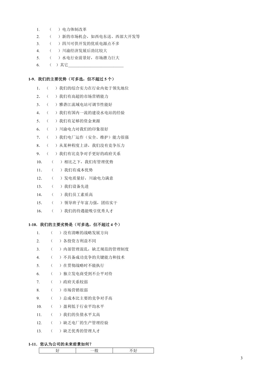 （精品文档）2019年电厂管理咨询调查问卷_第4页