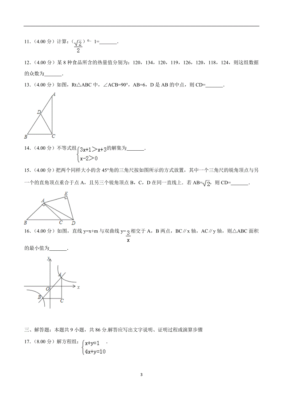 2018年福建省中考数学试卷（b卷）（附解析）$866290.doc_第3页