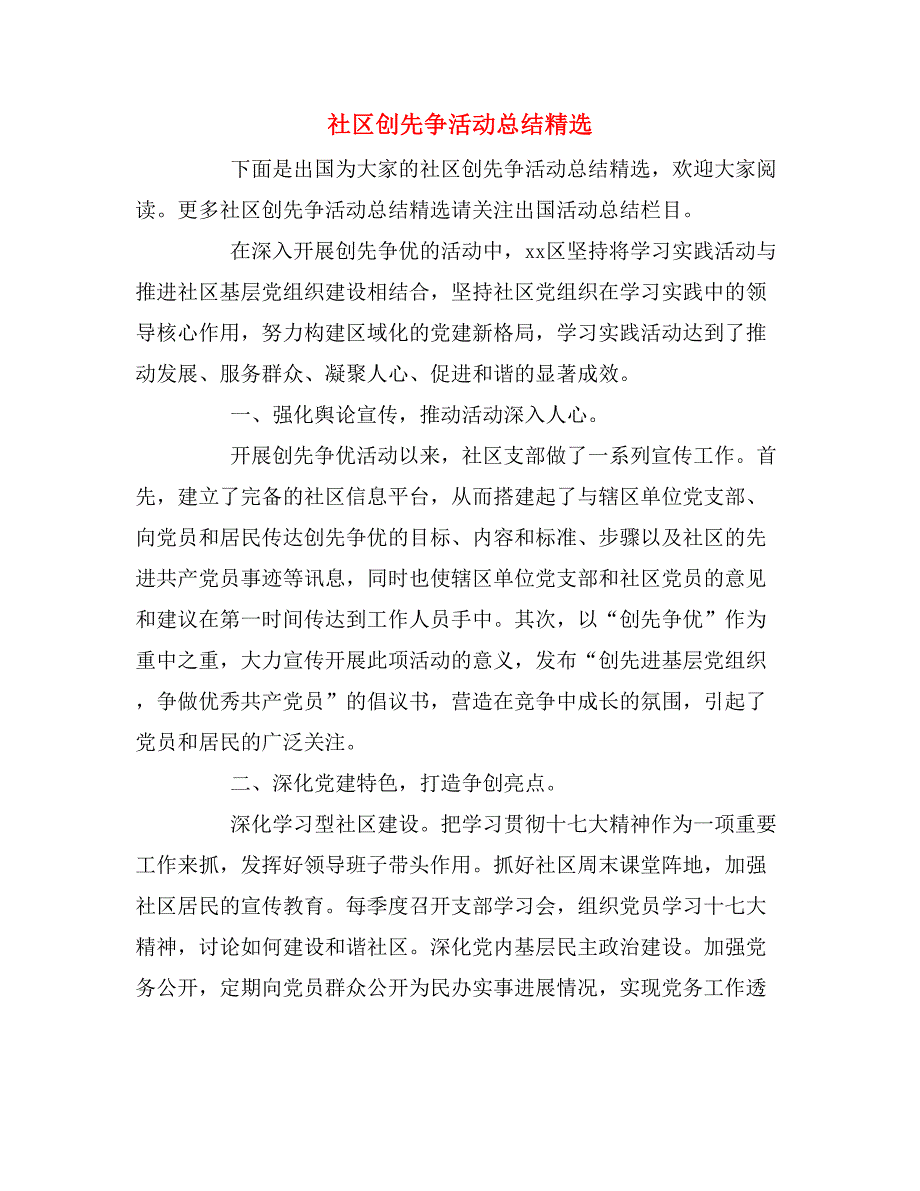 2019年社区创先争活动总结精选_第1页