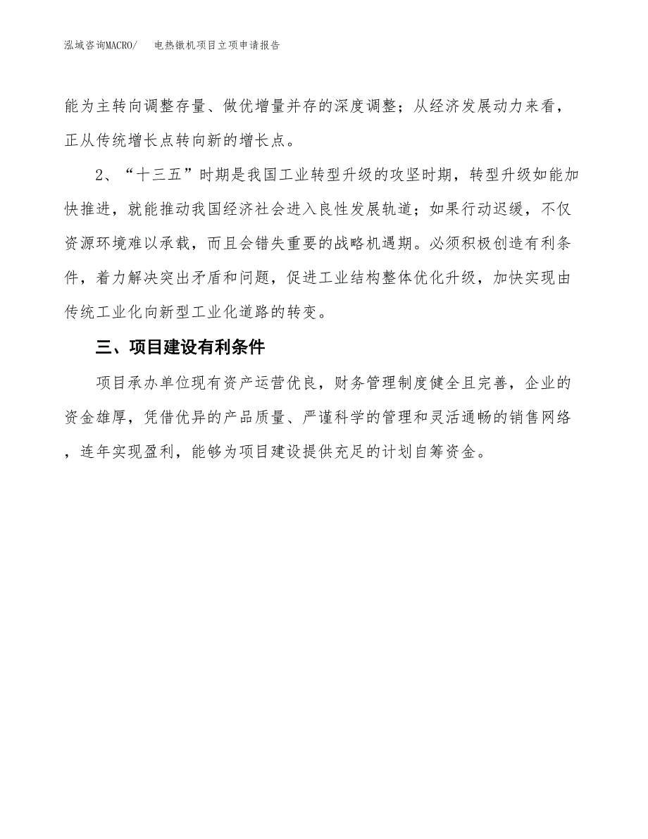 电热镦机项目立项申请报告（总投资18000万元）.docx_第3页