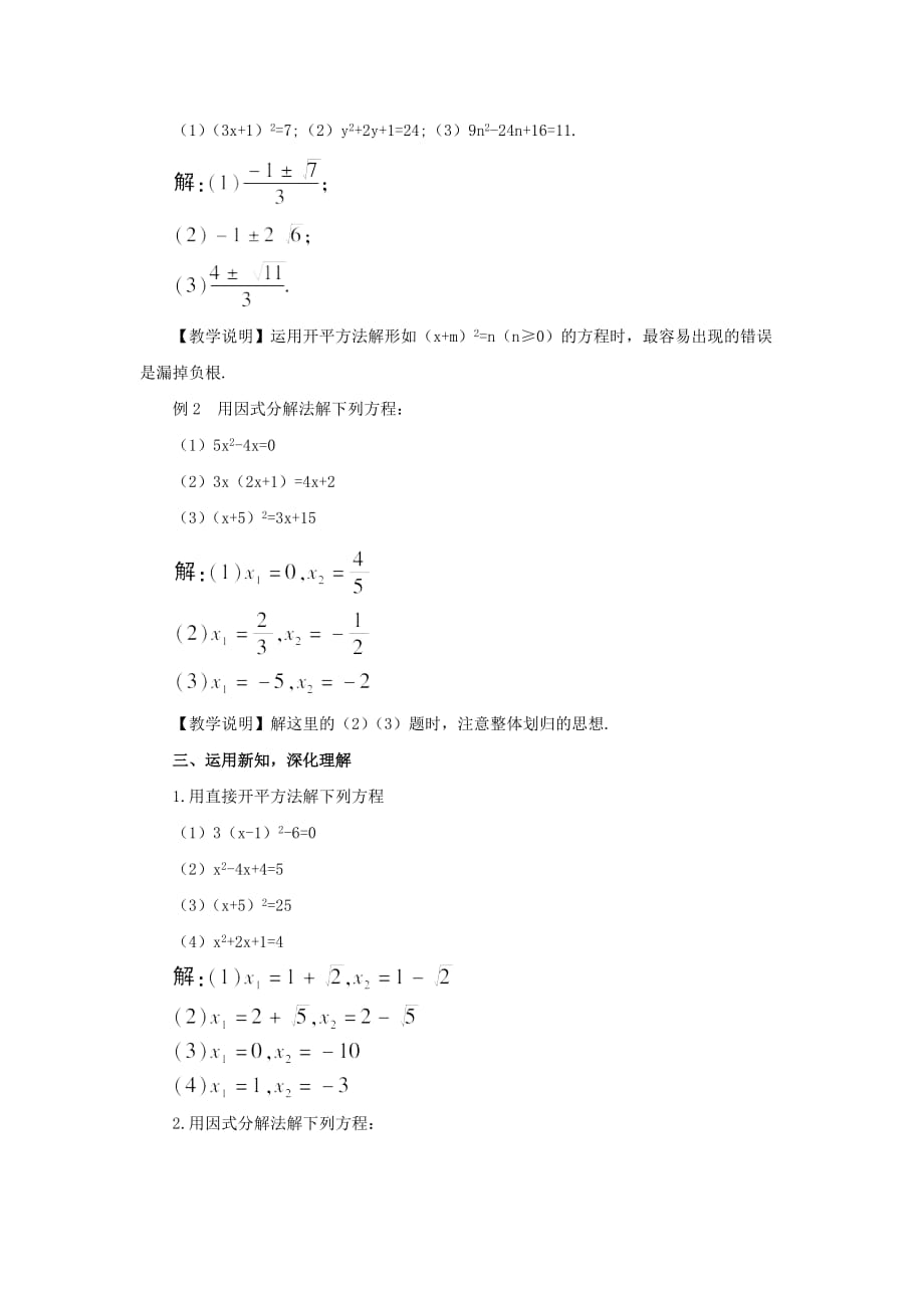 华东师大初中数学九上《22.2.1 直接开平方法和因式分解法教案_第2页