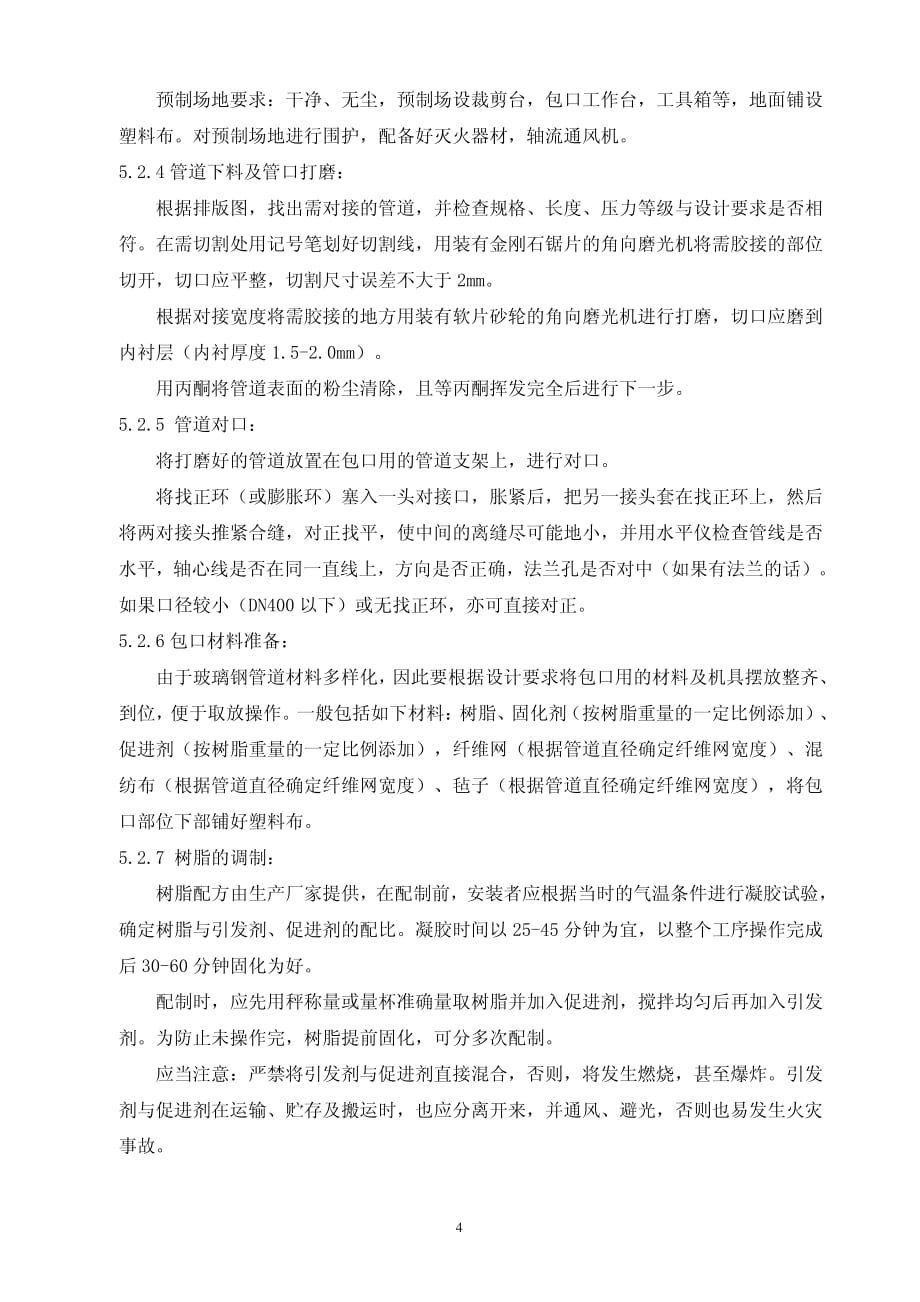 5----明设玻璃钢管道FRP现场安装工法资料_第4页