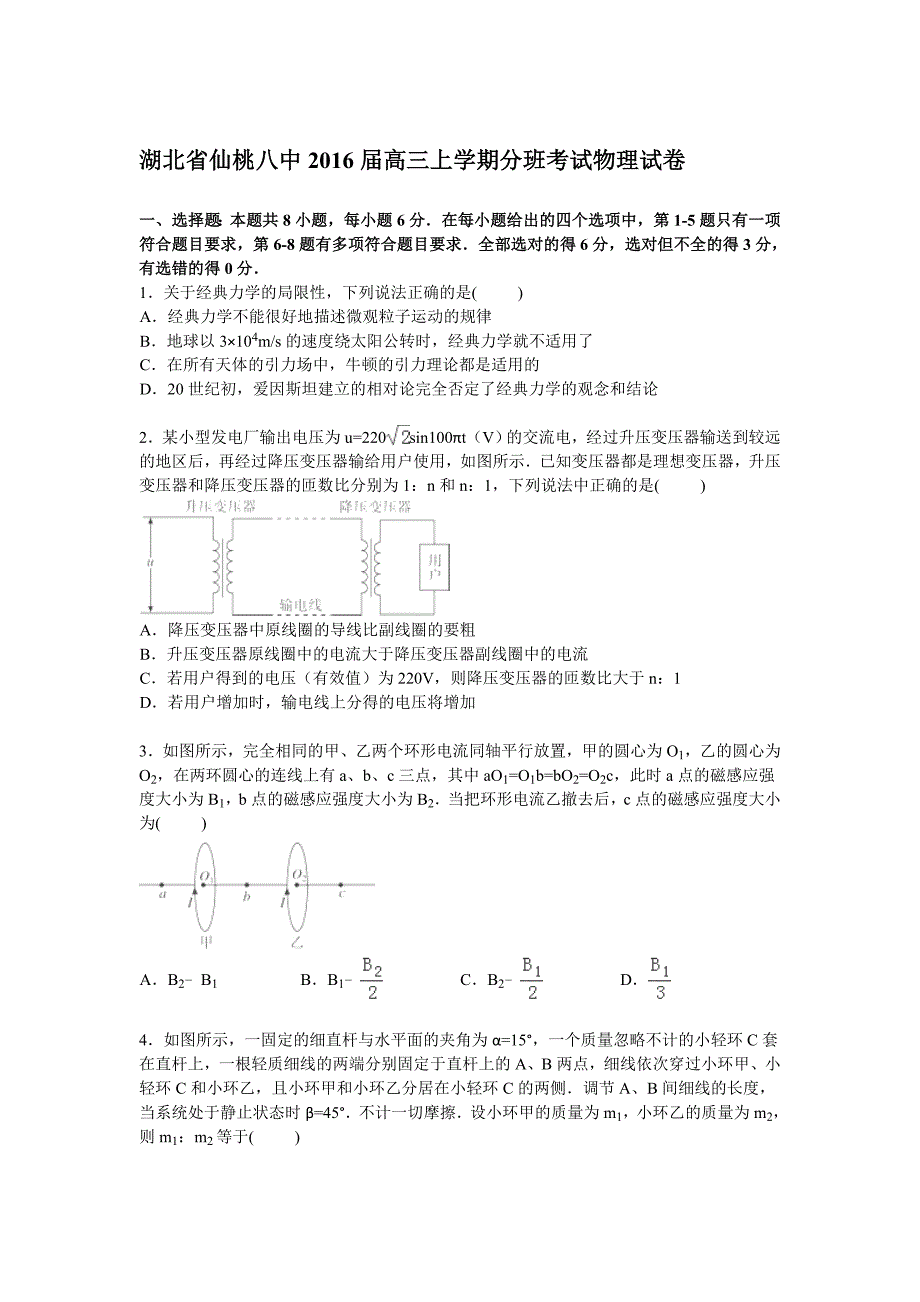 湖北省仙桃八中2016届高三上学期分班考试物理试卷word版含解析_第1页