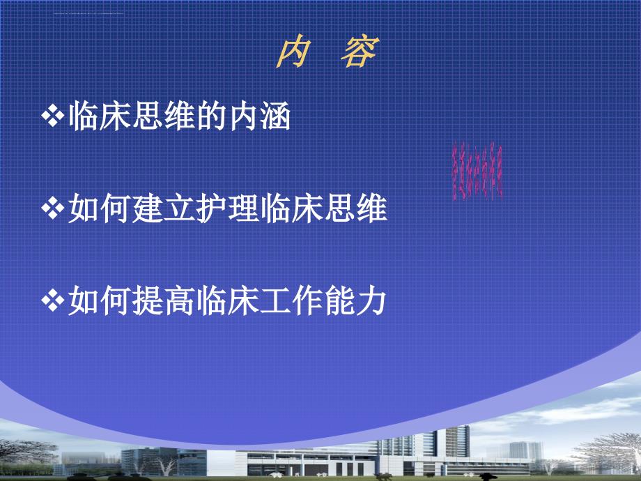 护理临床思维与工作能力.ppt_第2页